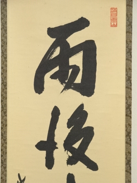 道具 ] - 道具 大徳寺 尾関桃林筆 「雨後青山濃」一行書 肉筆紙本掛軸